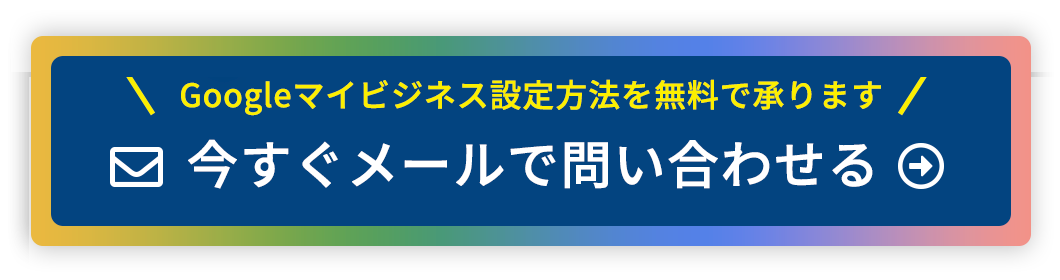 今すぐメールで問い合わせる
